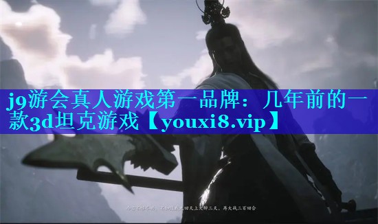 几年前的一款3d坦克游戏