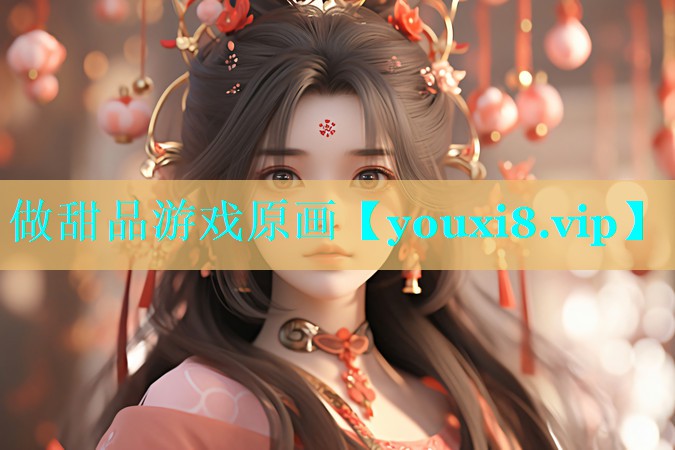 做甜品游戏原画