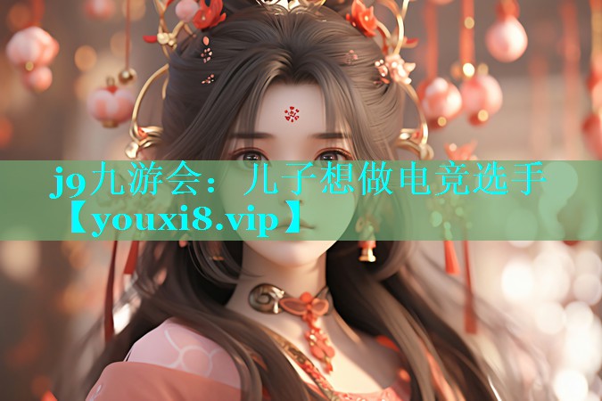 儿子想做电竞选手