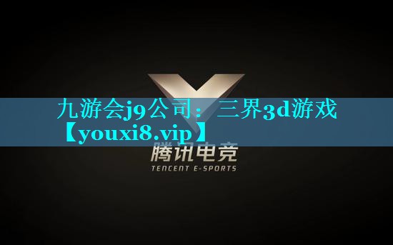 三界3d游戏