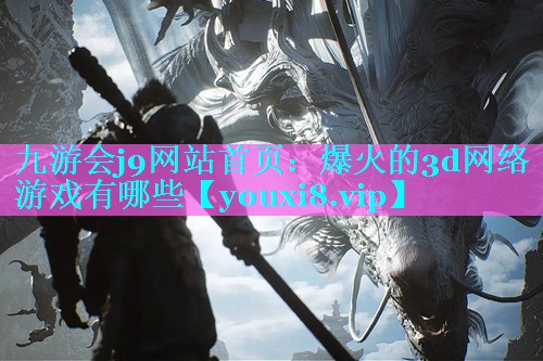 爆火的3d网络游戏有哪些