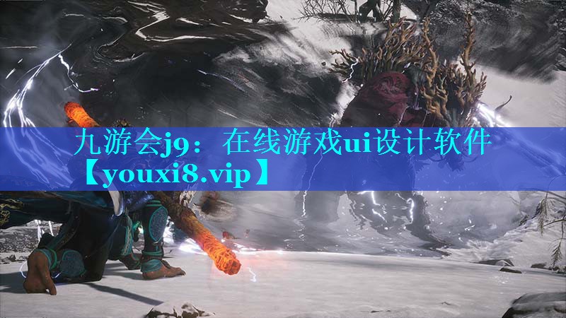 在线游戏ui设计软件
