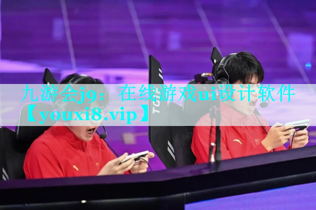 在线游戏ui设计软件