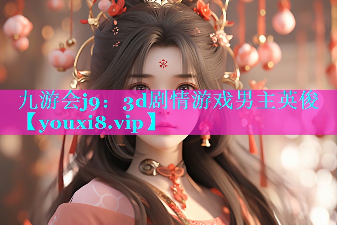 3d剧情游戏男主英俊