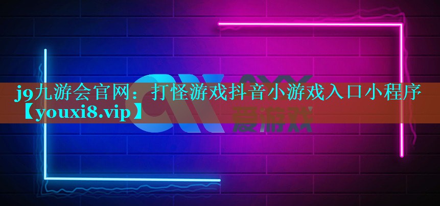 打怪游戏抖音小游戏入口小程序