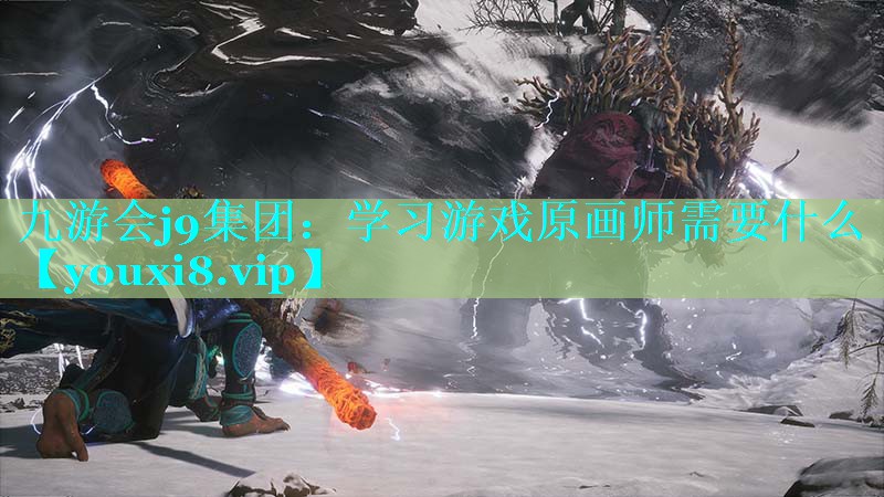 学习游戏原画师需要什么