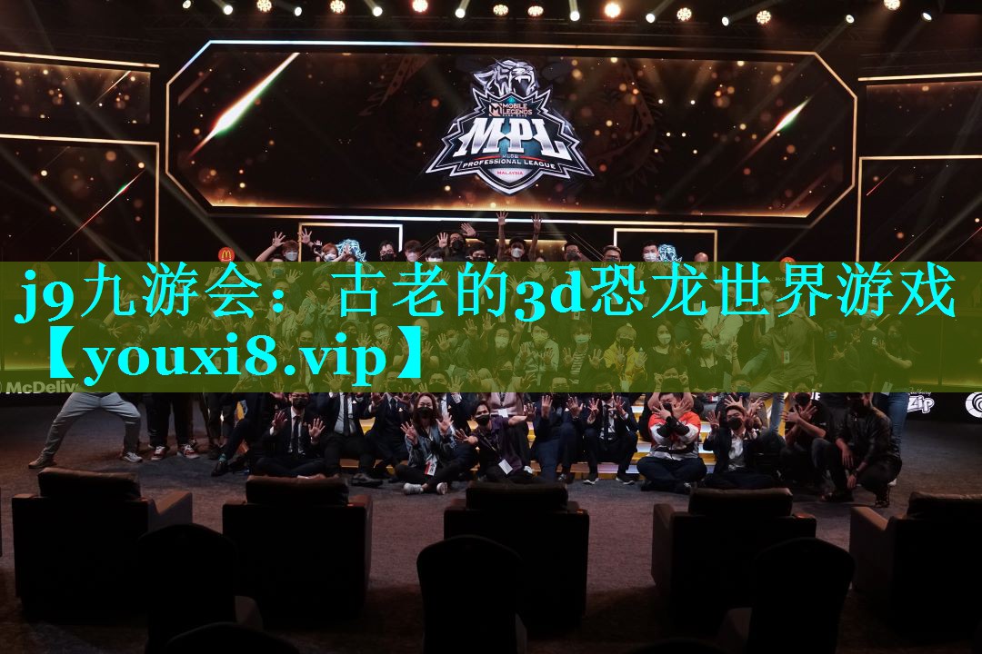 古老的3d恐龙世界游戏