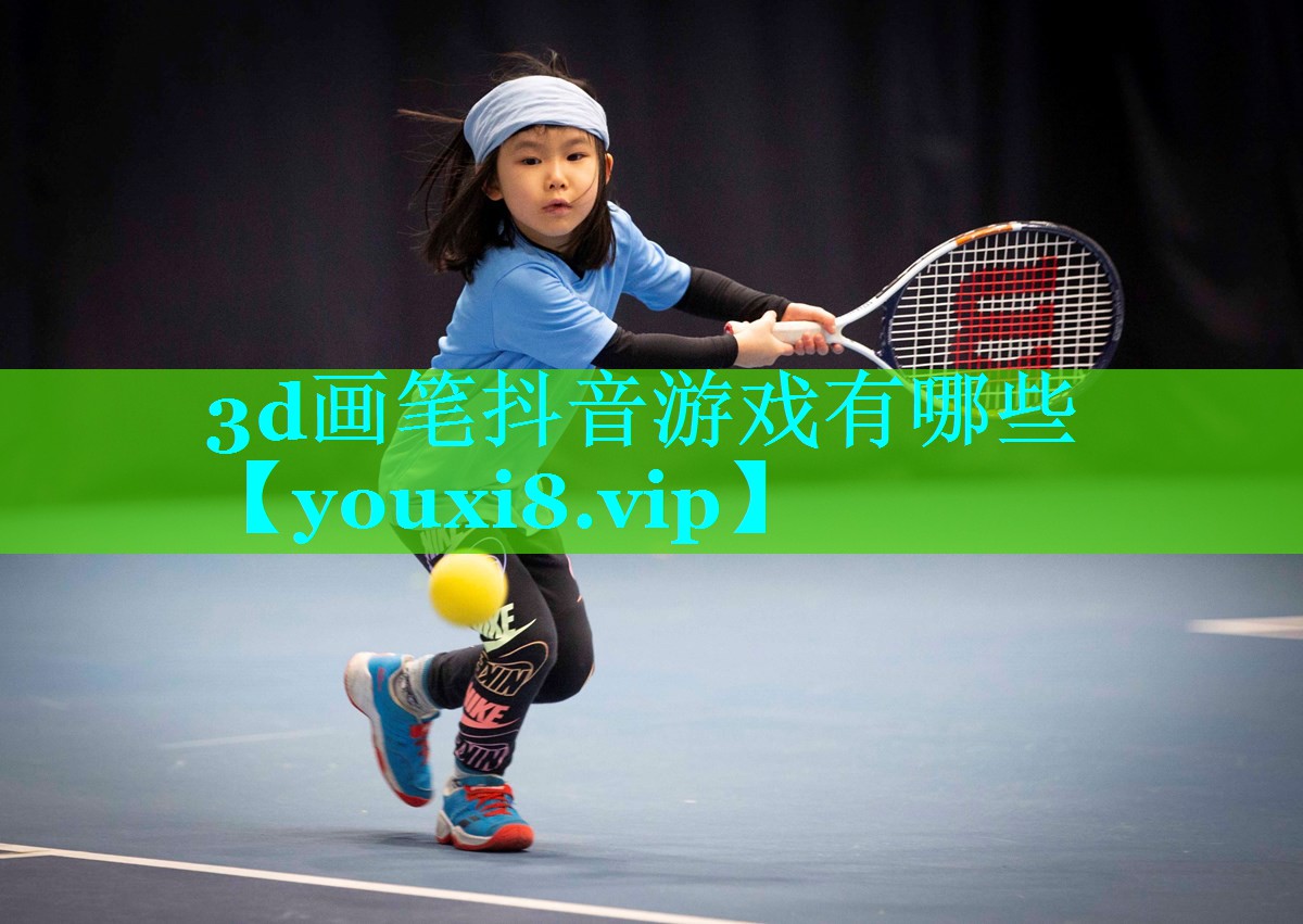 3d画笔抖音游戏有哪些