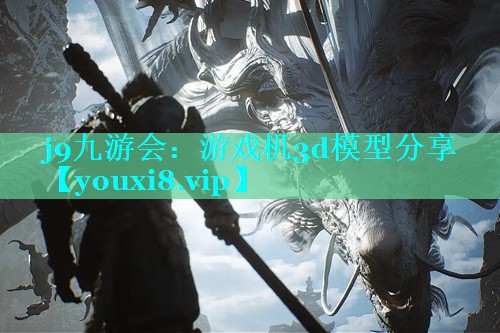 游戏机3d模型分享