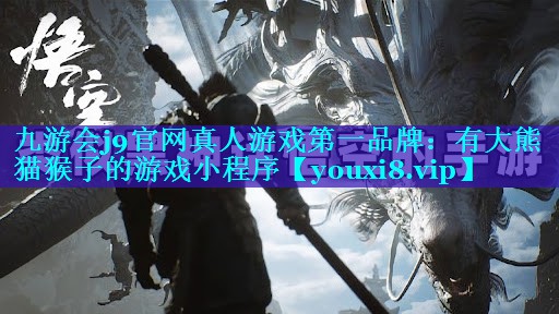 有大熊猫猴子的游戏小程序