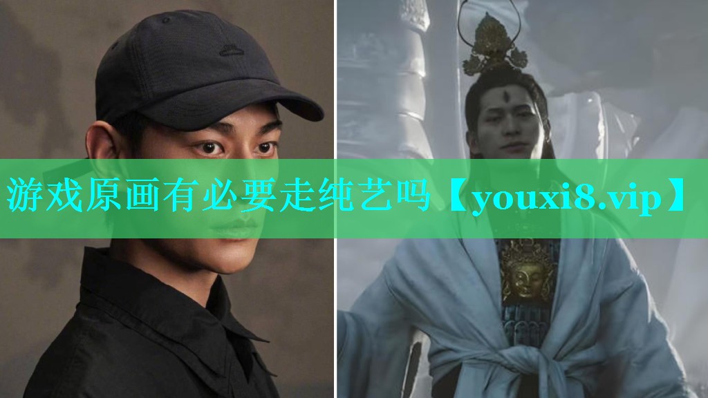 游戏原画有必要走纯艺吗