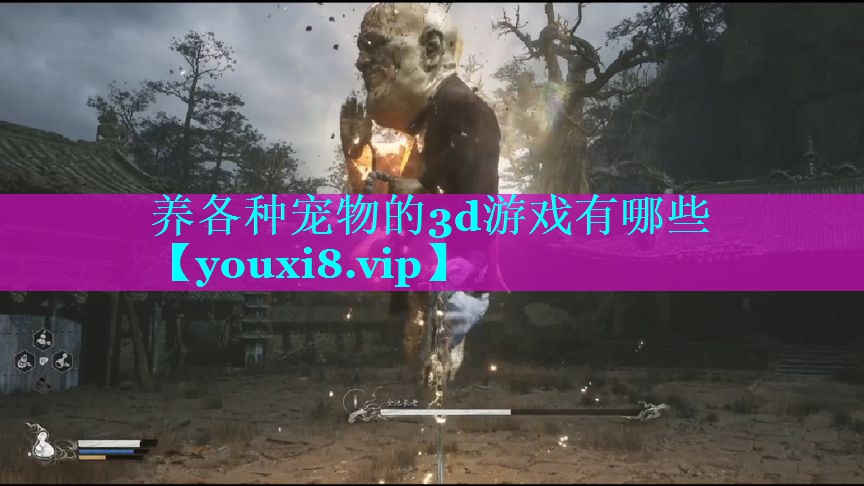 养各种宠物的3d游戏有哪些