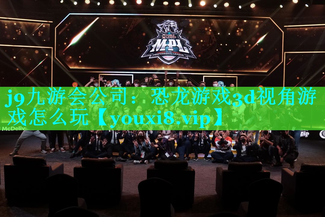 恐龙游戏3d视角游戏怎么玩