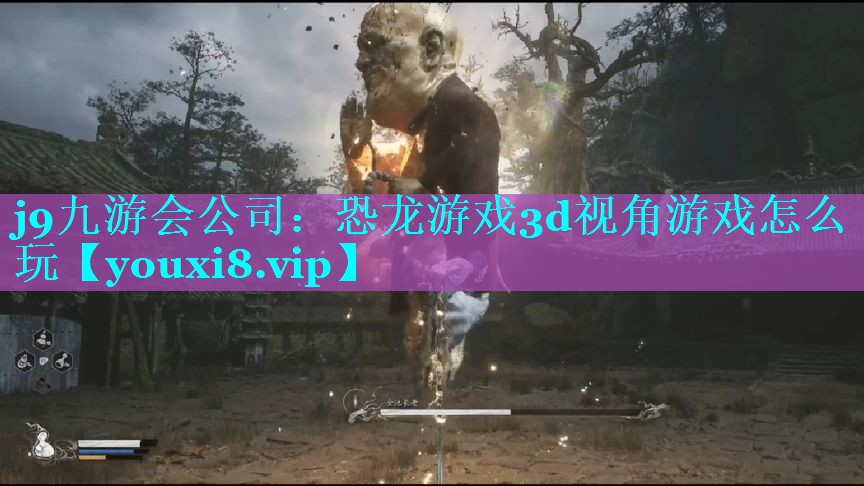 恐龙游戏3d视角游戏怎么玩