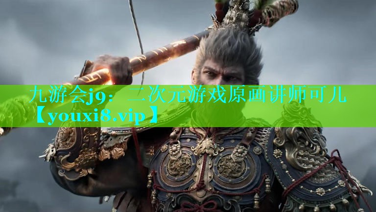 二次元游戏原画讲师可儿