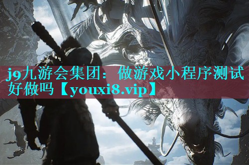 做游戏小程序测试好做吗