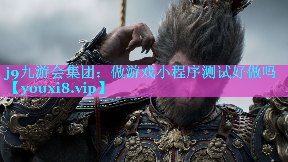 做游戏小程序测试好做吗