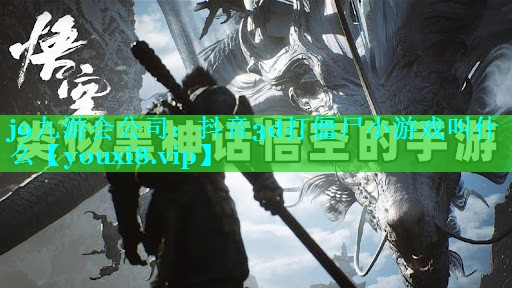抖音3d打僵尸小游戏叫什么