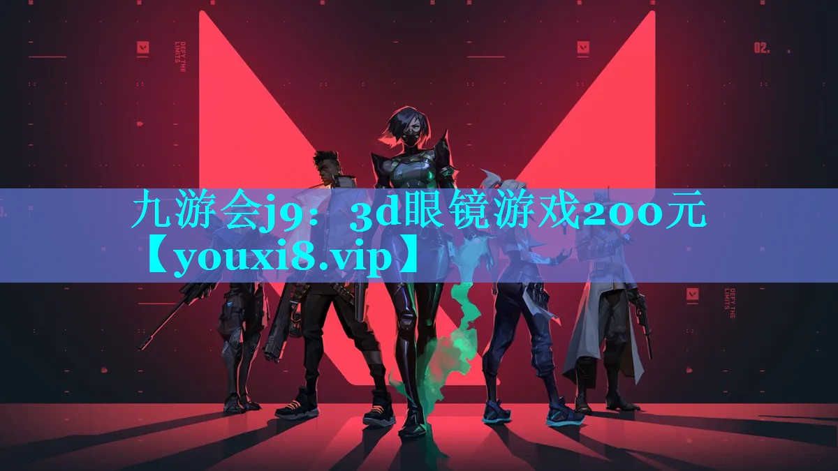3d眼镜游戏200元