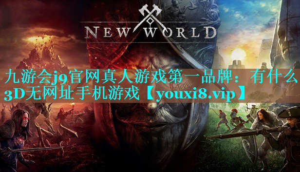 有什么3D无网址手机游戏