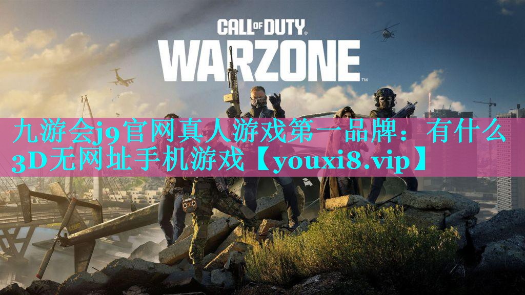有什么3D无网址手机游戏