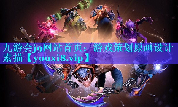 游戏策划原画设计素描
