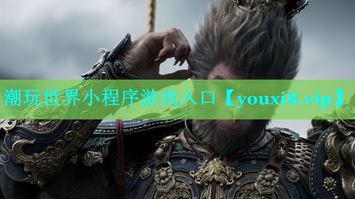 潮玩世界小程序游戏入口