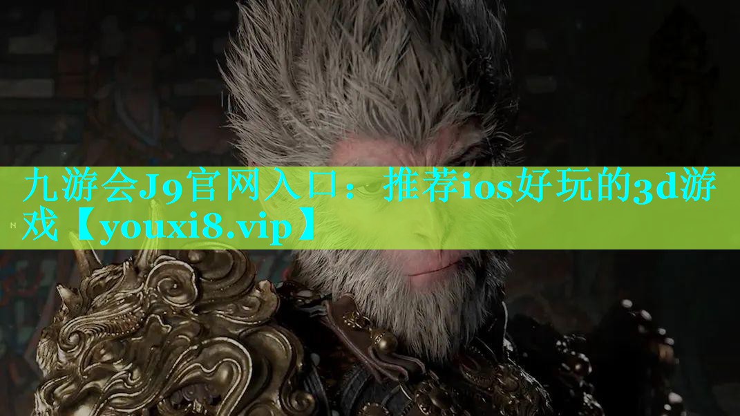推荐ios好玩的3d游戏