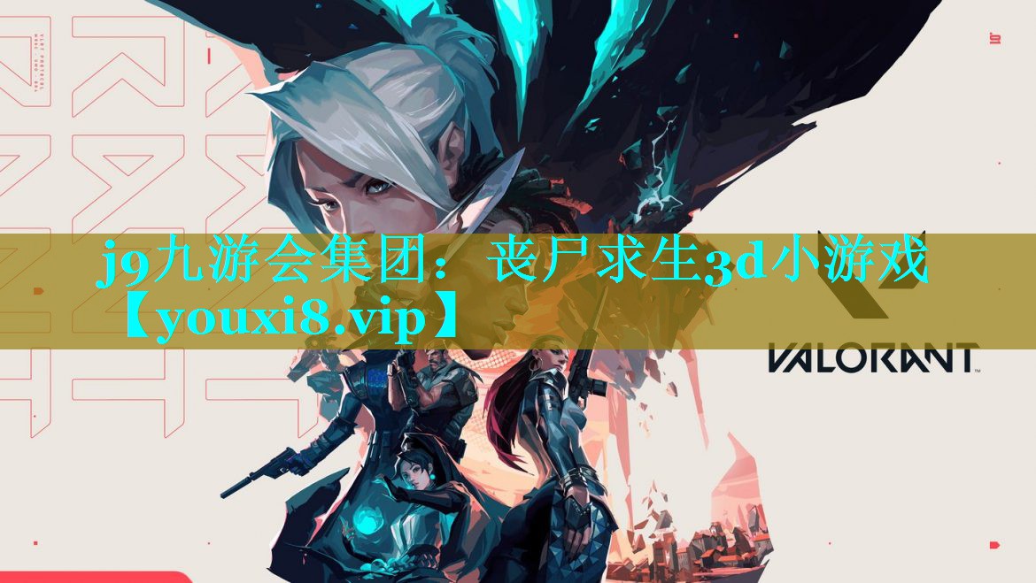 丧尸求生3d小游戏