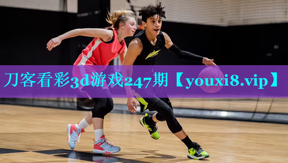 刀客看彩3d游戏247期