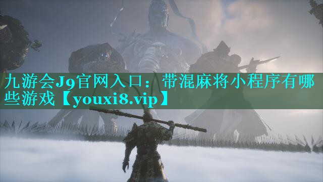 带混麻将小程序有哪些游戏