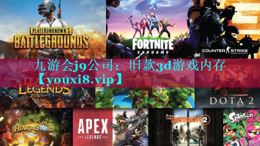 旧款3d游戏内存