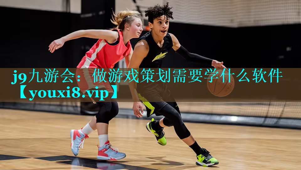 做游戏策划需要学什么软件