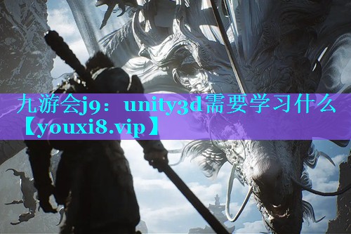 unity3d需要学习什么