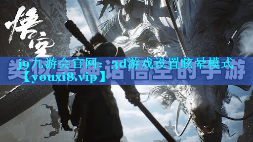 3d游戏设置眩晕模式