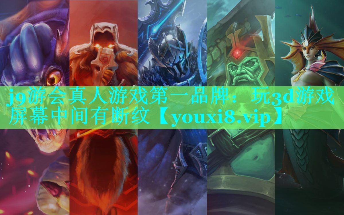 玩3d游戏屏幕中间有断纹