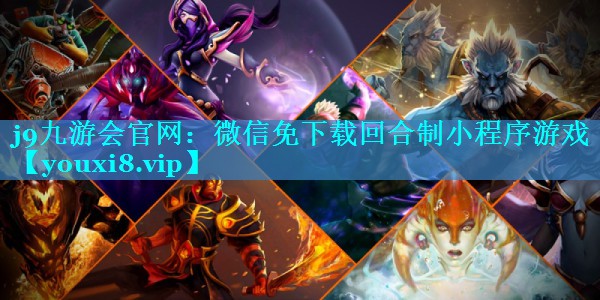 微信免下载回合制小程序游戏