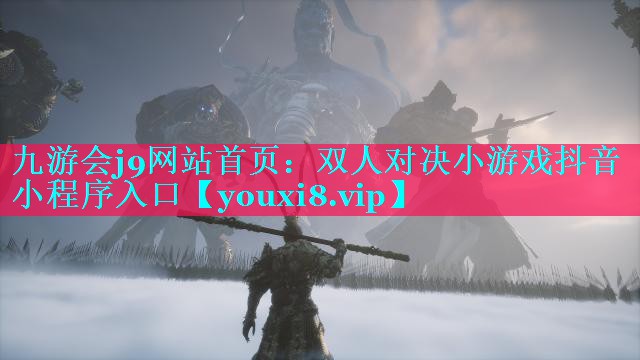双人对决小游戏抖音小程序入口