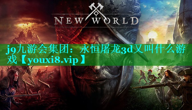 永恒屠龙3d又叫什么游戏