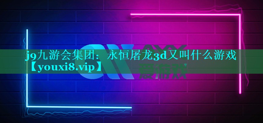 永恒屠龙3d又叫什么游戏