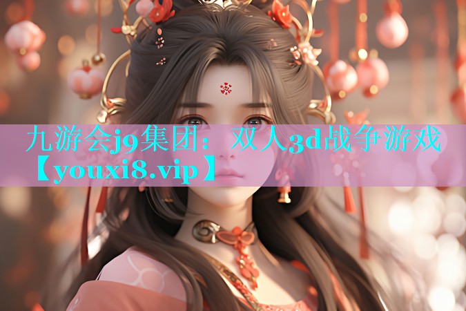 双人3d战争游戏