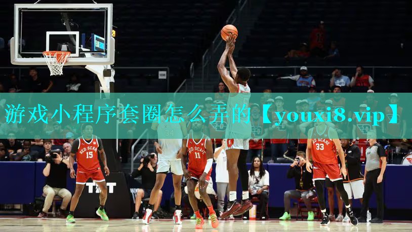 游戏小程序套圈怎么弄的