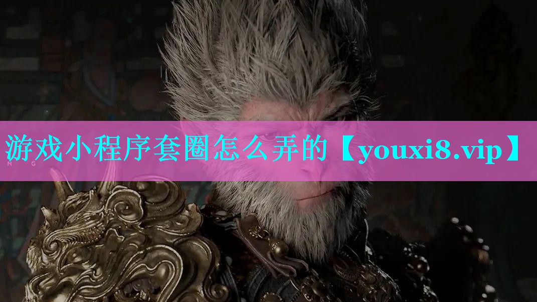 游戏小程序套圈怎么弄的