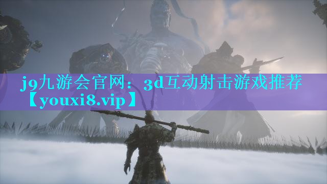 3d互动射击游戏推荐