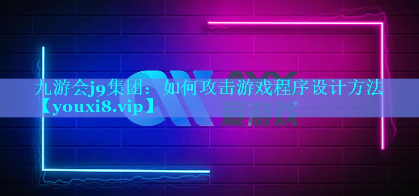 如何攻击游戏程序设计方法