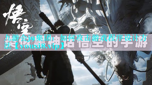 如何攻击游戏程序设计方法