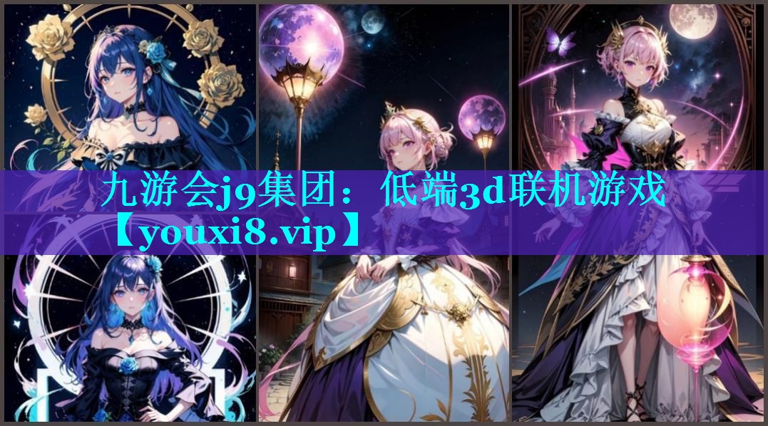 低端3d联机游戏