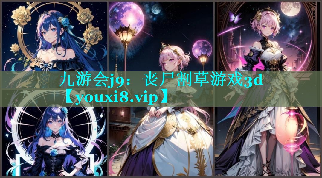 丧尸割草游戏3d