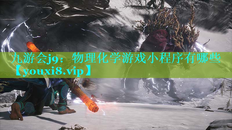 物理化学游戏小程序有哪些