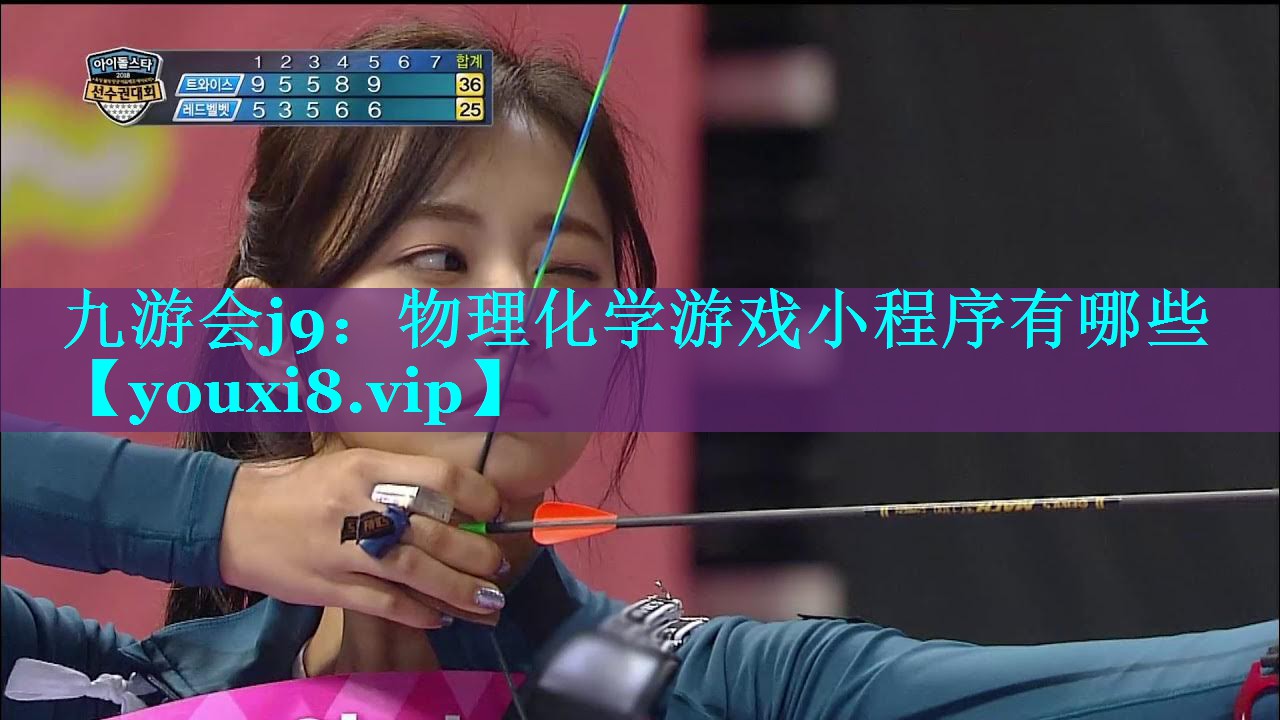 物理化学游戏小程序有哪些